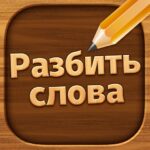Разбить слова MOD APKs 2.5102 (Unlimited Money)