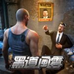 黑道風雲 MOD APKs 1.8.369 (Unlimited Money)