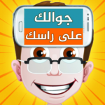 جوالك على راسك MOD APKs 10.8 (Unlimited Money)