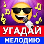 Угадай мелодию песню MOD APKs 31_03_2026 (Unlimited Money)