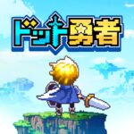 ドット勇者 三時のおやつと昼寝付きの冒険 MOD APKs 1.7.5 (Unlimited Money)