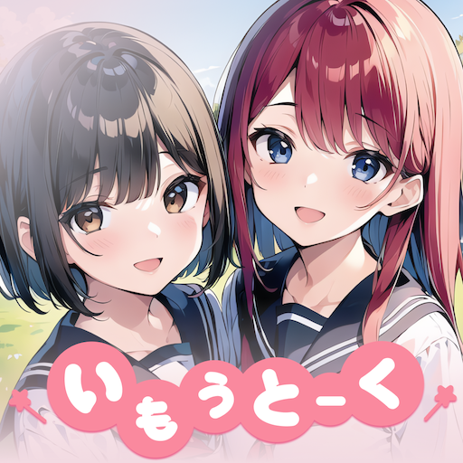 いもうとーく | 妹AIチャットアプリ MOD APKs 4.5.0 (Unlimited Money)