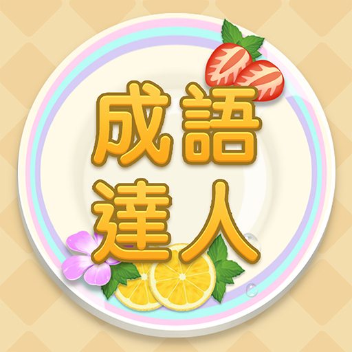 Idiom Master – MOD APKs 1.1.043 Unlimited Money Idiom Master – MOD APKs 1.1.043 Unlimited Money