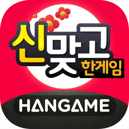 한게임 신맞고 MOD APKs 1.11.58 (Unlimited Money)