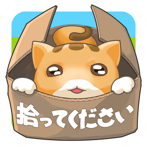 捨て猫レスキュー MOD APKs 8.97 (Unlimited Money)