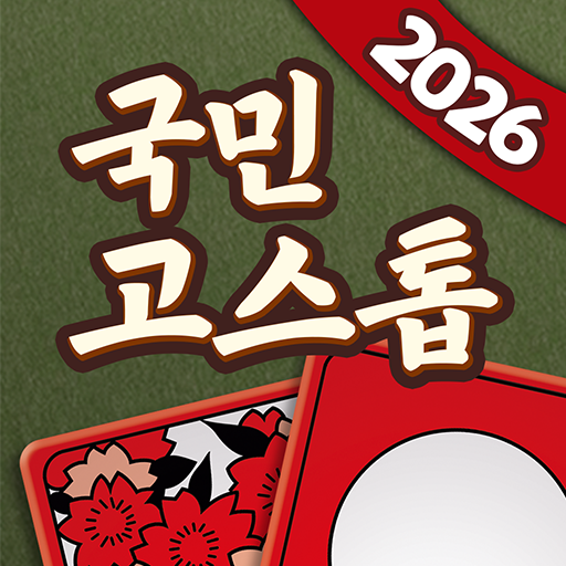 국민 고스톱 MOD APKs 1.0.45 (Unlimited Money)