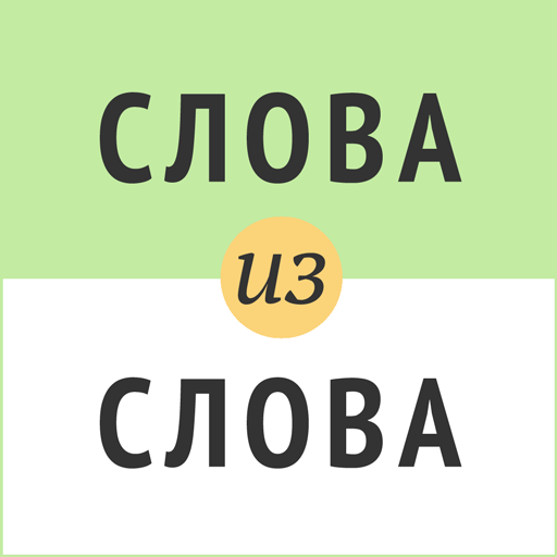 Слова из слова MOD APKs 7.1 (Unlimited Money)