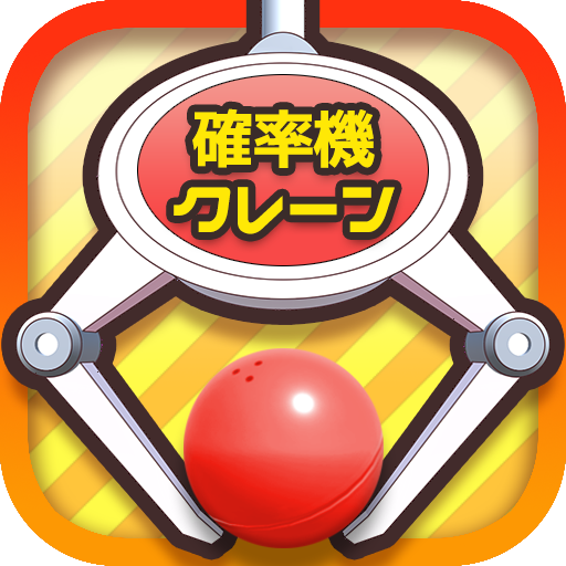確率クレ クレーンゲーム 確率機 UFOキャッチャー MOD APKs 10.0.1 (Unlimited Money)