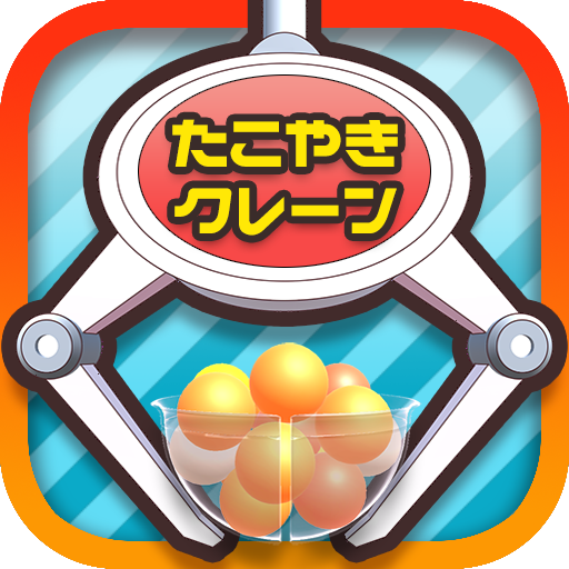 たこクレ クレーンゲーム たこ焼き UFOキャッチャー MOD APKs 10.0.5 (Unlimited Money)