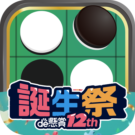 リバーシde懸賞 MOD APKs 1.1.1 (Unlimited Money)
