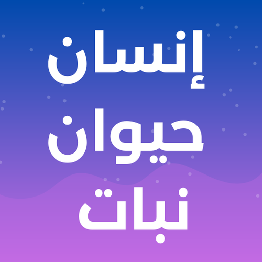 إنسان حيوان نبات MOD APKs 1.24.0 (Unlimited Money)