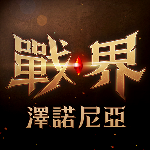 戰界: 澤諾尼亞 MOD APKs 1.239.477 (Unlimited Money)