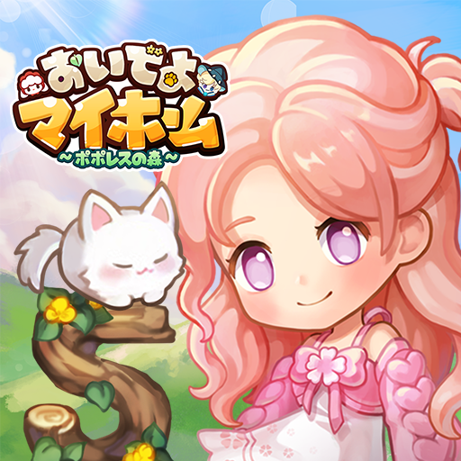 おいでよマイホーム　可愛いペットと一緒に楽しむ着せ替えゲーム MOD APKs 1.5.14 (Unlimited Money)