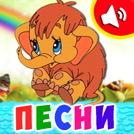 Детские песни для малышей MOD APKs 16_07_2026 (Unlimited Money)