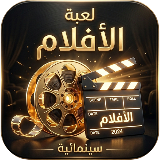 لعبة الافلام MOD APKs 2.2 (Unlimited Money)