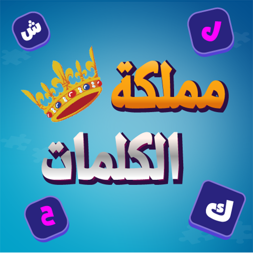 مملكة الكلمات المتقاطعة كراش MOD APKs 4.1 (Unlimited Money)