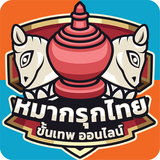 หมากรุกไทย ขั้นเทพ MOD APKs 1.1.24 (Unlimited Money)