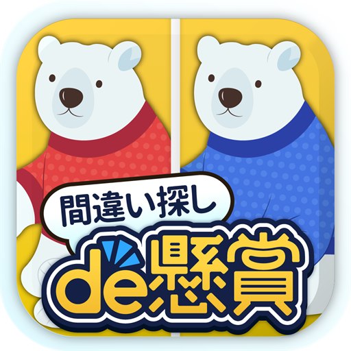 間違い探しde懸賞 MOD APKs 1.6.15 (Unlimited Money)