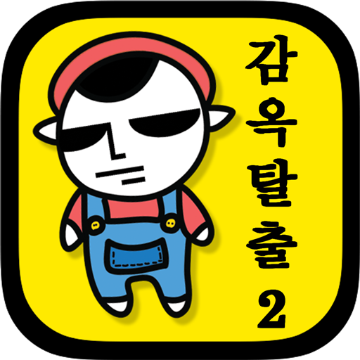 감옥탈출2 MOD APKs 1.0.90 (Unlimited Money)