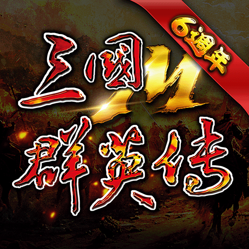 三國群英傳M MOD APKs 0.149.89 (Unlimited Money)