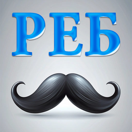 Ребусы MOD APKs 0.8.0 (Unlimited Money)