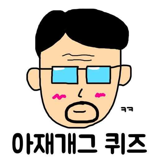 아재개그 퀴즈 MOD APKs 1.0.47 (Unlimited Money)