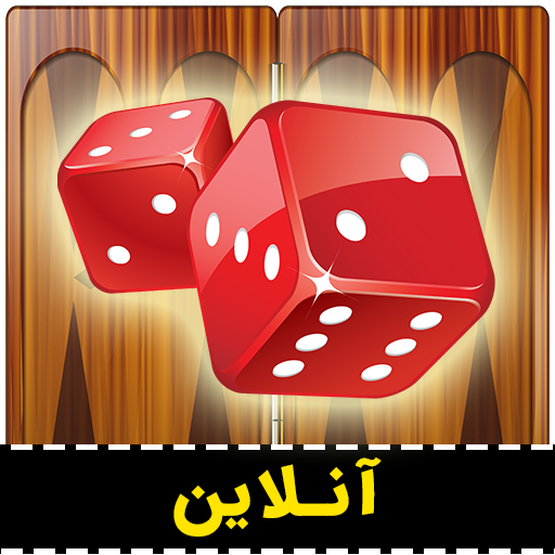 تخته نرد آنلاین (حریف واقعی) MOD APKs 10.3 (Unlimited Money)