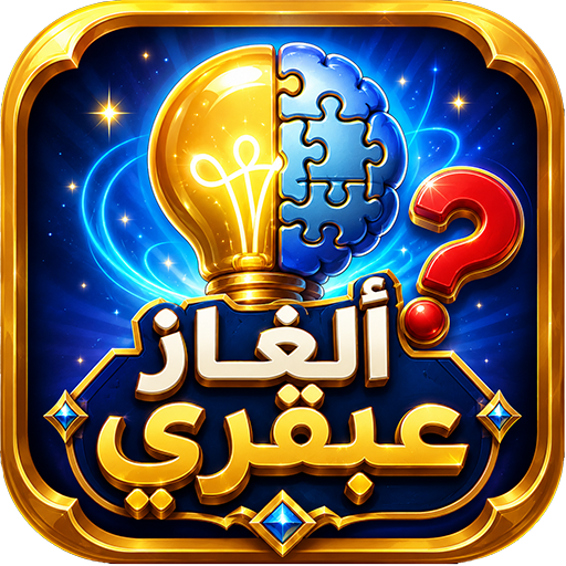 ألغاز عبقري  MOD APKs 2.6 (Unlimited Money)