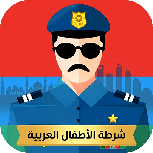 شرطة الاطفال العربية MOD APKs 6.0 (Unlimited Money)
