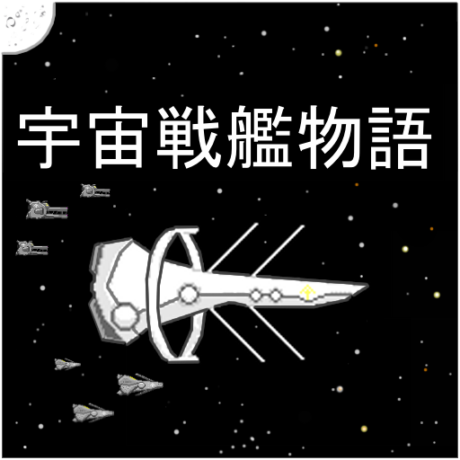 宇宙戦艦物語RPG MOD APKs 1.3.1 (Unlimited Money)